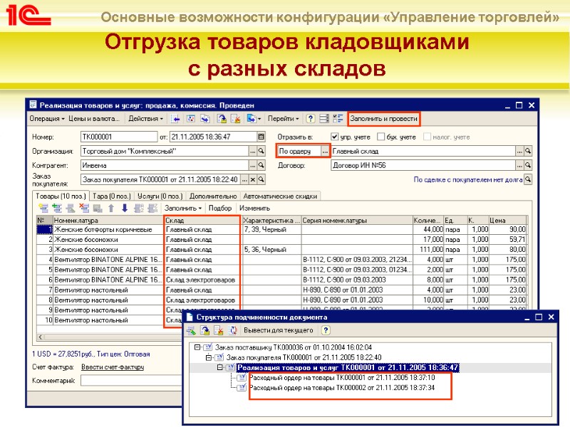 Отгрузка товаров кладовщиками  с разных складов